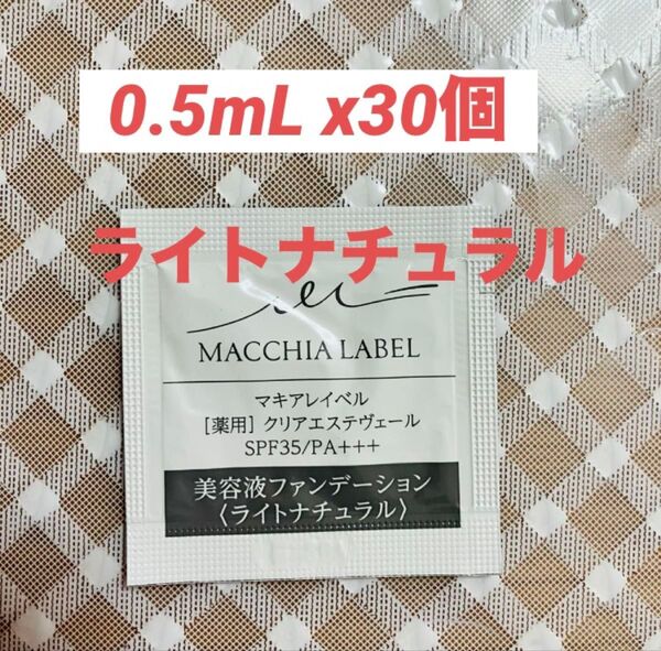 マキアレイベル 薬用クリアエステヴェール ライトナチュラル 0.5mL x30袋 試供品 サンプル
