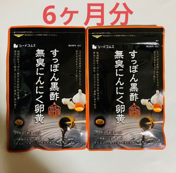 すっぽん黒酢 無臭にんにく卵黄 シードコムス 3ヶ月分x 2袋 合計6ヵ月分 サプリメント