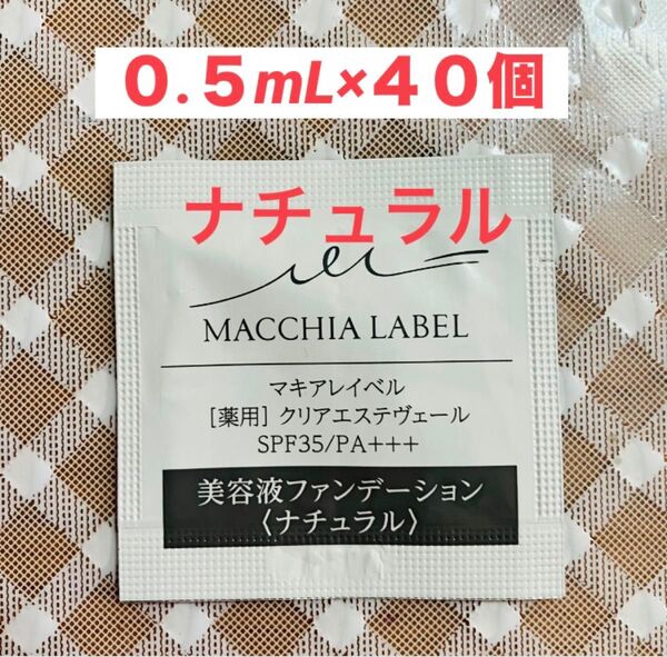 マキアレイベル 薬用クリアエステヴェール ナチュラル 0.5mL x40袋 試供品 サンプル