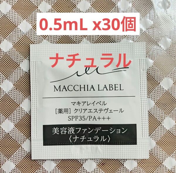 マキアレイベル 薬用クリアエステヴェール ナチュラル 0.5mL x30袋 試供品 サンプル
