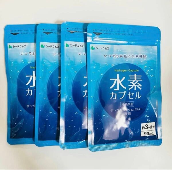シードコムス 水素カプセル 約12ヶ月分(90粒入 3ヵ月分×4袋) サプリメント