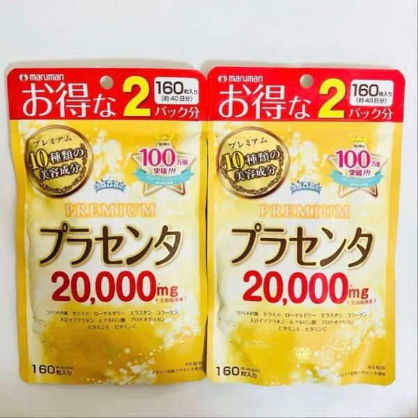 【お得な2パック分】マルマン プラセンタ 20000mg 160粒入り40日分×2袋セット