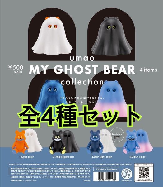 マイ ゴースト ベアー コレクション全4種類セット
