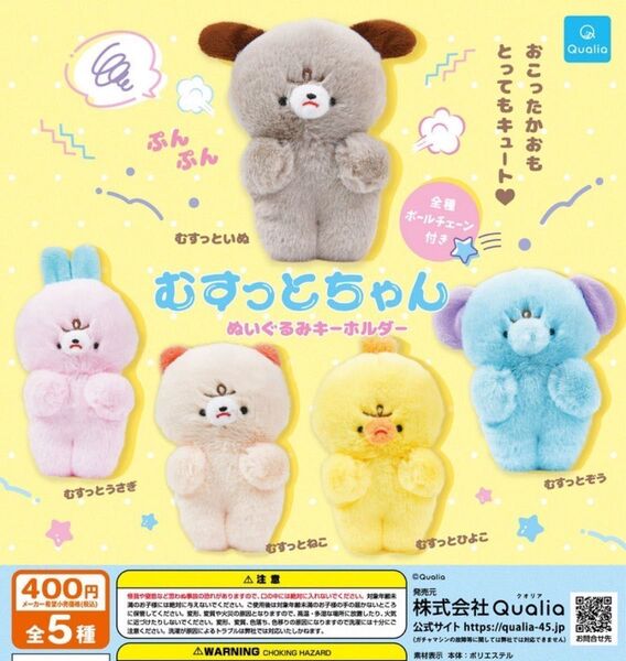 むすっとちゃんぬいぐるみキーホルダー全5種