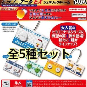 ヒヨコニナール EX ジェネリックチャーム 全5種類セット