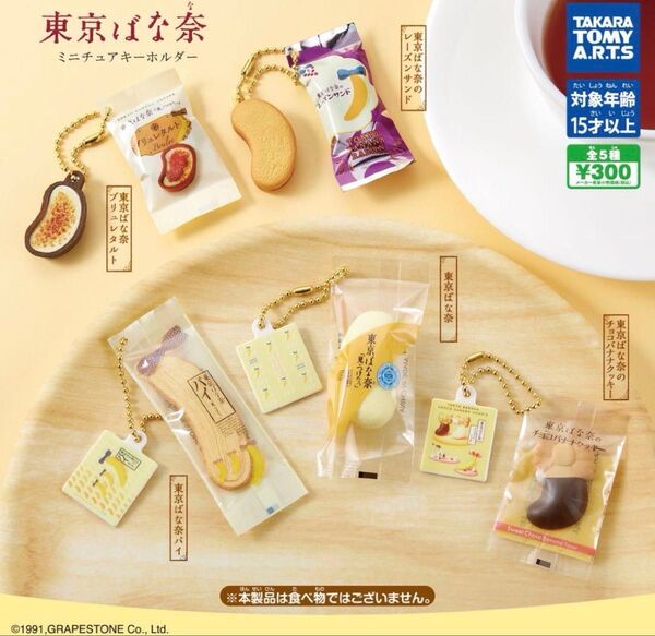 東京ばな奈 ミニチュアキーホルダー全5種