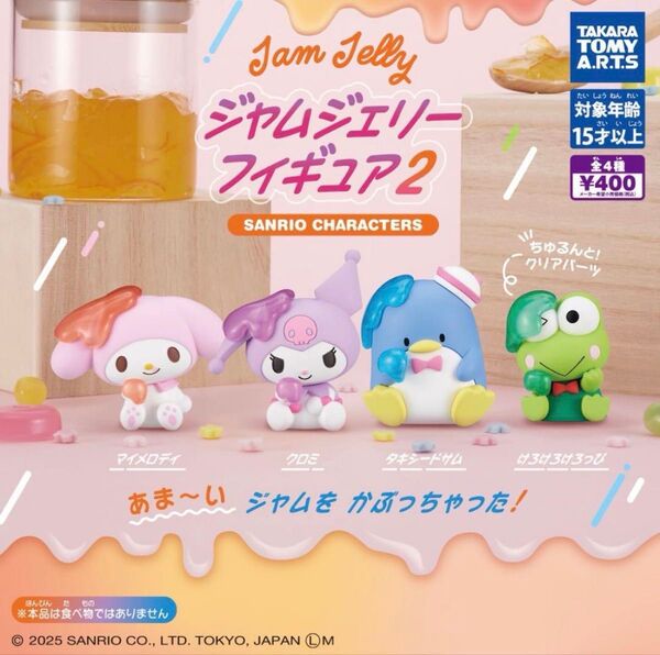サンリオキャラクターズ ジャムジェリーフィギュア 2 全4種