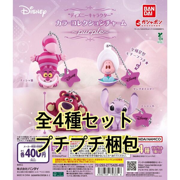 “ディズニーキャラクター” カラーコレクションチャーム~purple~全4種セット