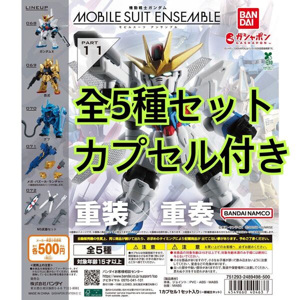機動戦士ガンダム MOBILE SUIT ENSEMBLE 11全5種