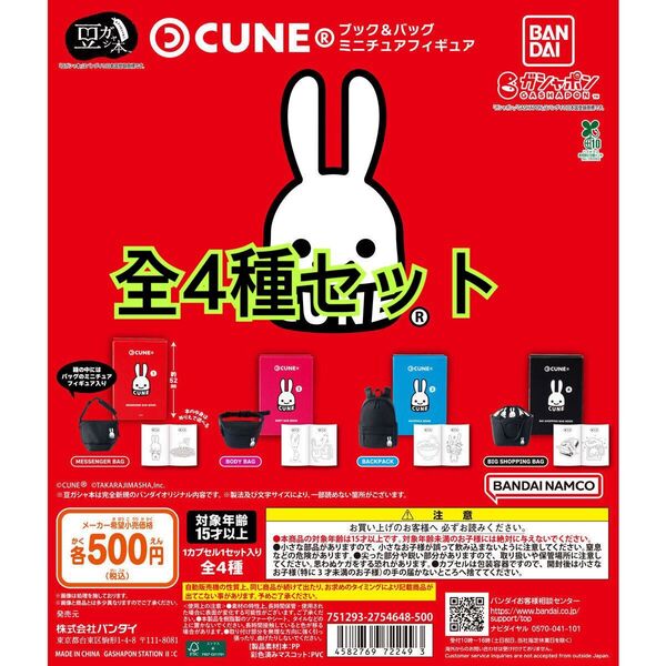 豆ガシャ本 CUNE ブック&バッグ ミニチュアフィギュア全4種セット