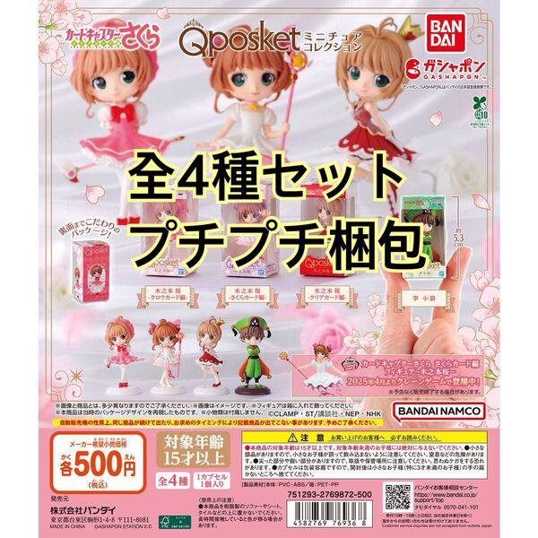 カードキャプターさくら Q posketミニチュアコレクション 全4種セット