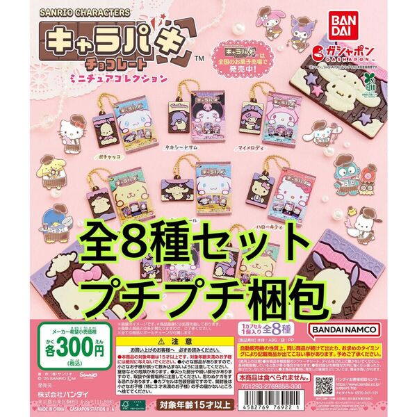 サンリオキャラクターズ キャラパキ ミニチュアコレクション全8種セット