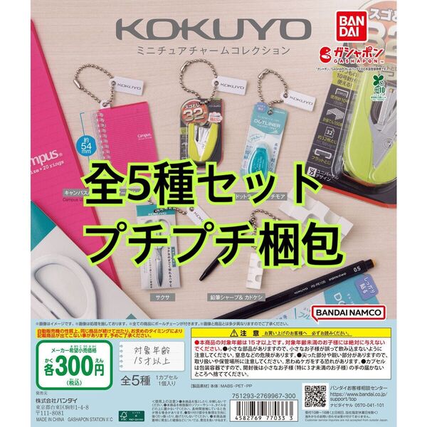KOKUYO ミニチュアチャームコレクション全5種セット