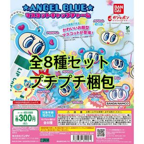 ★ANGEL BLUE★マスコットキャップチャーム全8種セット