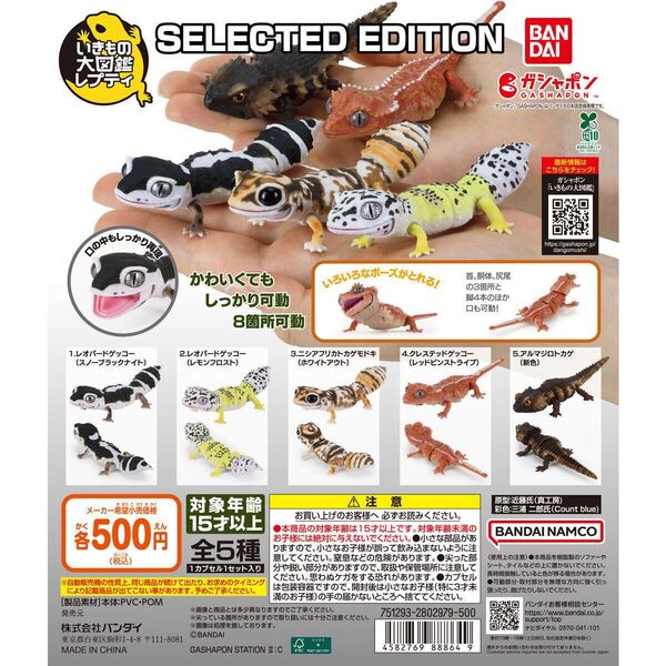 いきもの大図鑑レプティ SELECTED EDITION全5種セット