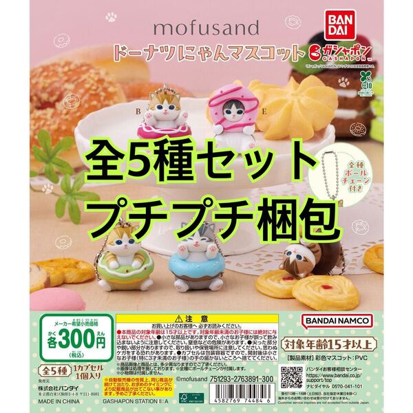 mofusand ドーナツにゃんマスコット全5種セット