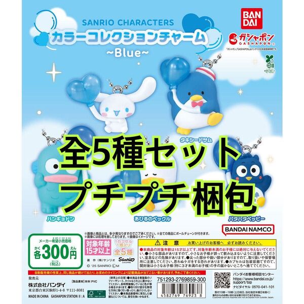 サンリオキャラクターズ カラーコレクションチャーム~Blue~全5種セット