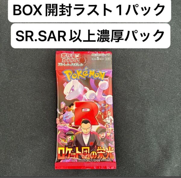 ポケモンカード ロケット団の栄光SR,SAR以上濃厚パック
