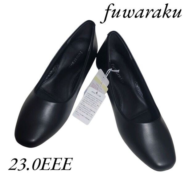 新品 fuwaraku フワラク 23.0cmブラック 3E 防水 ラウンドトゥ