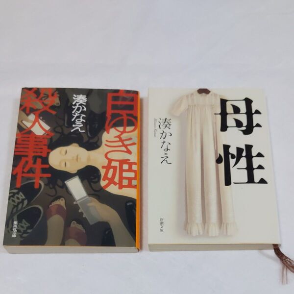 湊かなえ 白ゆき姫殺人事件 母性 2冊