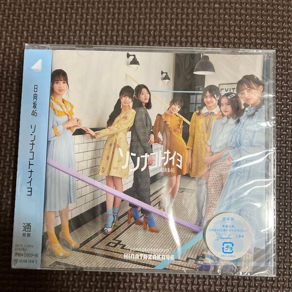 通常盤 (取) 日向坂46 CD/ソンナコトナイヨ 20/2/19発売 オリコン加盟店