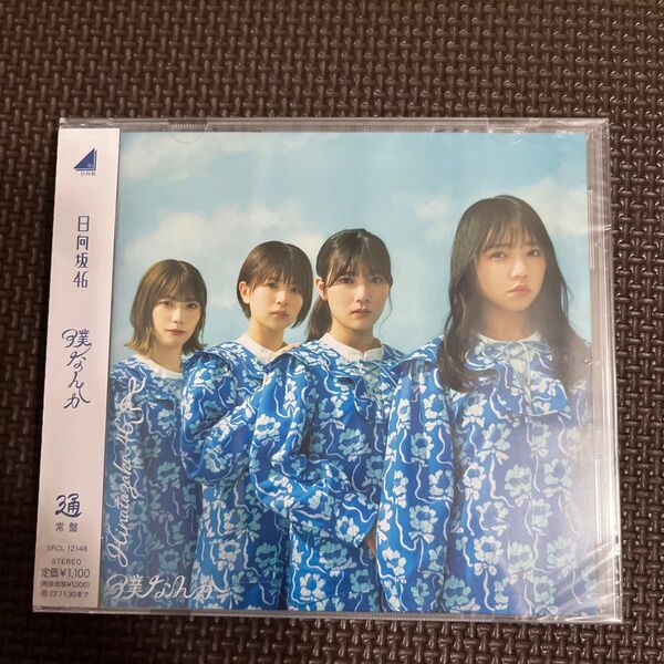(TYPE-B) (希望者) 通常盤 (CDのみ) 日向坂46 CD/僕なんか 22/6/1発売 【オリコン加盟店】
