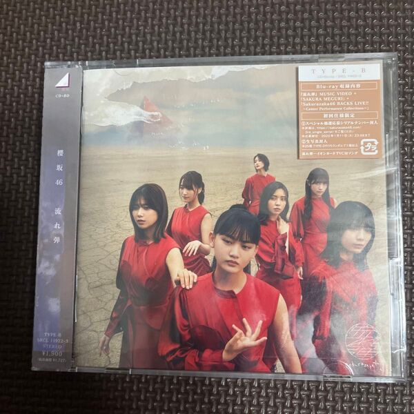 初回仕様Type-B (取) 応募特典シリアルナンバー+生写真1枚封入 櫻坂46 CD+Blu-ray/流れ弾 21/10/13
