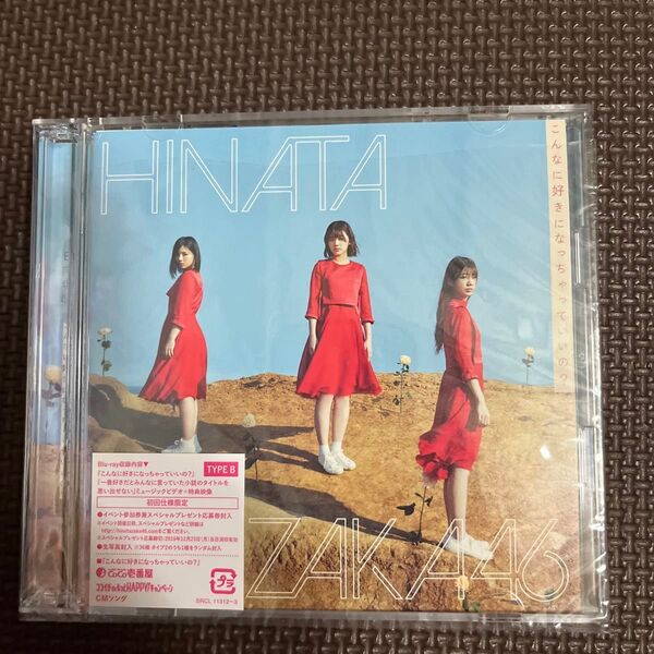 特典ミニポスタープレゼント (希望者) TYPE-B 日向坂46 CD+Blu-ray/こんなに好きになっちゃっていいの ?