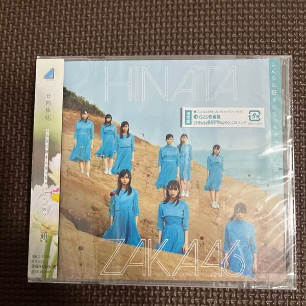 通常盤 日向坂46 CD/こんなに好きになっちゃっていいの ? 19/10/2発売 オリコン加盟店