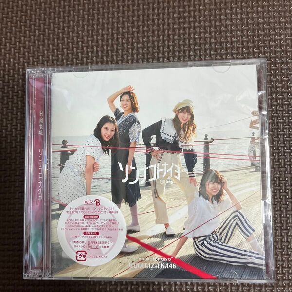 初回仕様限定盤TYPE-B 日向坂46 CD+Blu-ray/ソンナコトナイヨ 20/2/19発売 オリコン加盟店