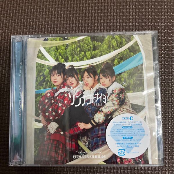 初回仕様限定盤TYPE-C 日向坂46 CD+Blu-ray/ソンナコトナイヨ 20/2/19発売 オリコン加盟店