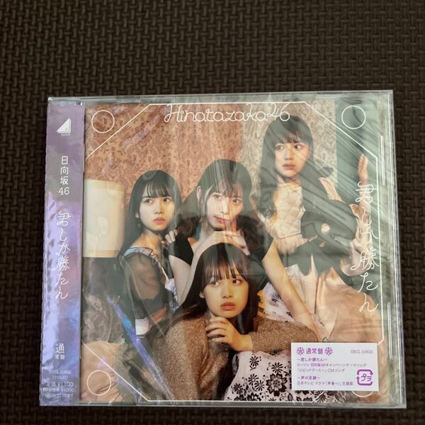 通常盤 日向坂46 CD/君しか勝たん 21/5/26発売 オリコン加盟店