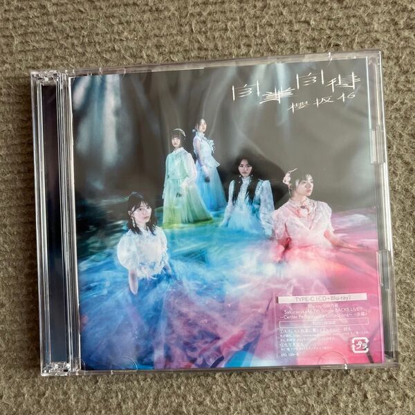 初回仕様TYPE-C 応募特典シリアルナンバー+生写真1枚封入 櫻坂46 CD+Blu-ray/自業自得 24/6/26発売