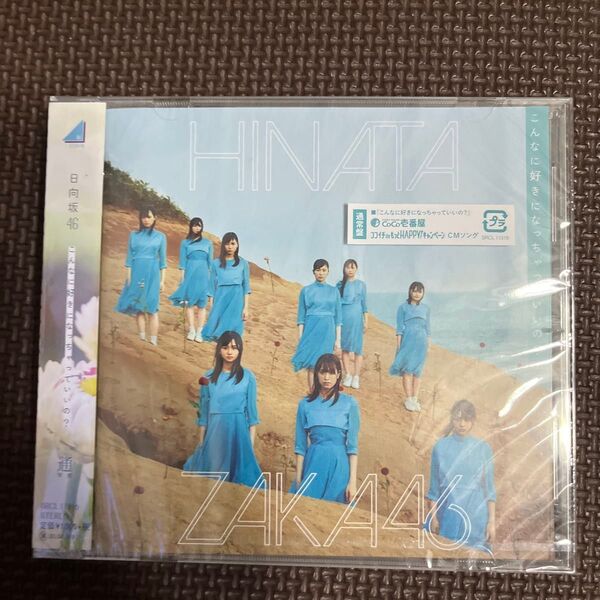 通常盤 日向坂46 CD/こんなに好きになっちゃっていいの ? 19/10/2発売 オリコン加盟店