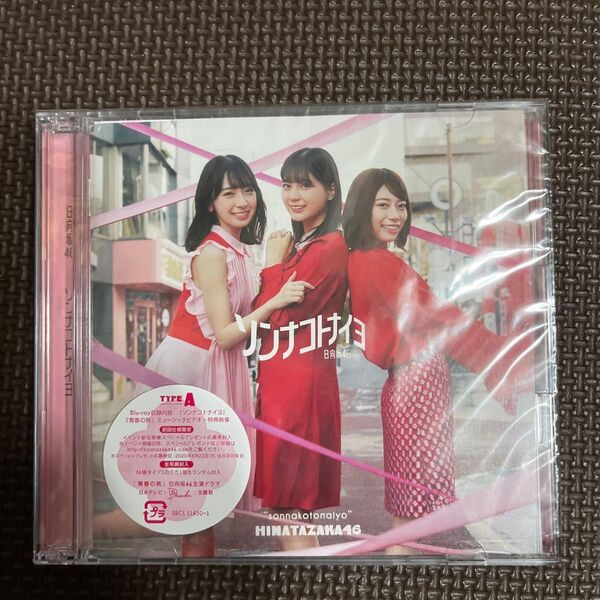 初回仕様限定盤TYPE-A (取) 日向坂46 CD+Blu-ray/ソンナコトナイヨ 20/2/19発売 オリコン加盟店