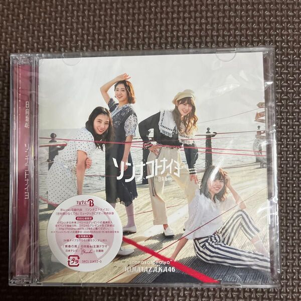 初回仕様限定盤TYPE-B 日向坂46 CD+Blu-ray/ソンナコトナイヨ 20/2/19発売 オリコン加盟店
