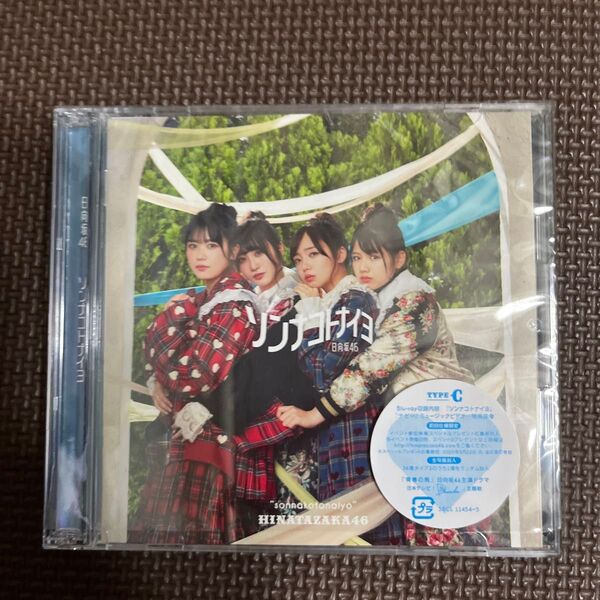 初回仕様限定盤TYPE-C 日向坂46 CD+Blu-ray/ソンナコトナイヨ 20/2/19発売 オリコン加盟店