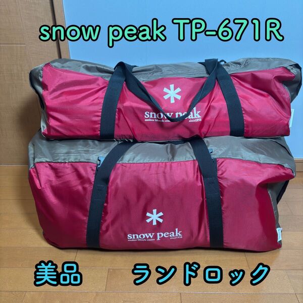 snow peak スノーピーク TP-671R ランドロック 美品 キャンプ テント アウトドア