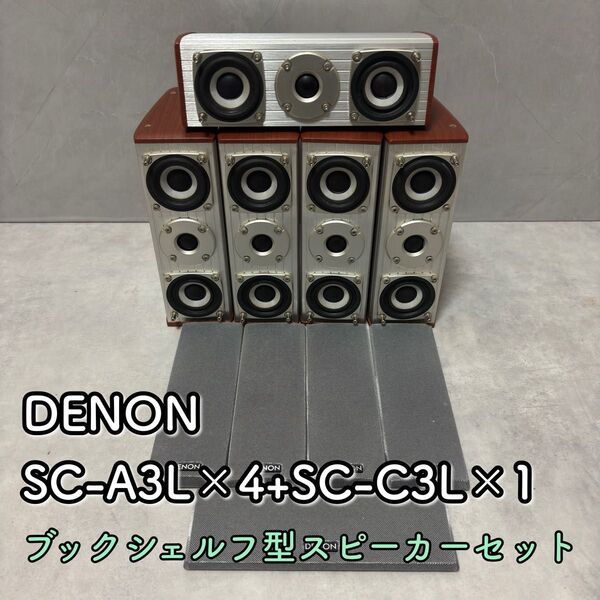 DENON デノン SC-A3L SC-C3L サラウンドスピーカー セット