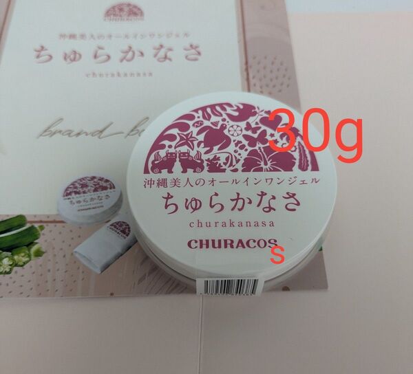 『ちゅらかなさ』 オールインワンジェルクリーム 30g×1個 未使用