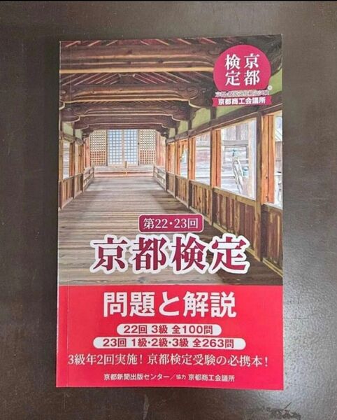 ★新品★第22・23回京都検定 問題と解説★過去問題集★