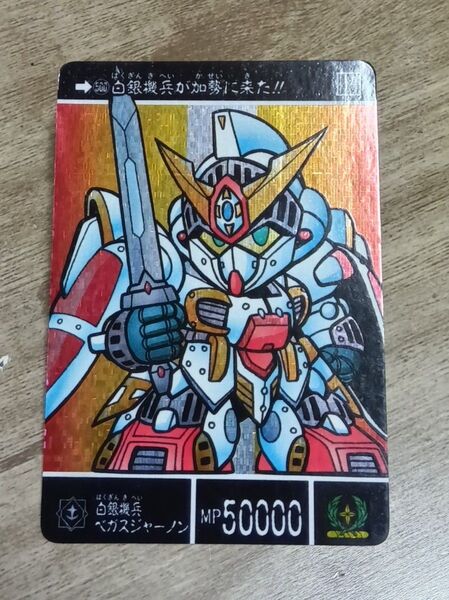 SDガンダム外伝 カードダス 500 白銀機兵ベガスジャーノン キラ プリズム バンダイ 真聖機兵誕生