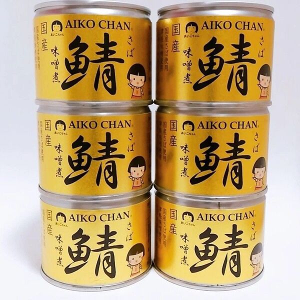 送料無料 あいこちゃん(サバ缶 味噌煮 6缶) 美味しい 国産さば 鯖缶 化学調味料不使用 合計190g×6缶セット 即決