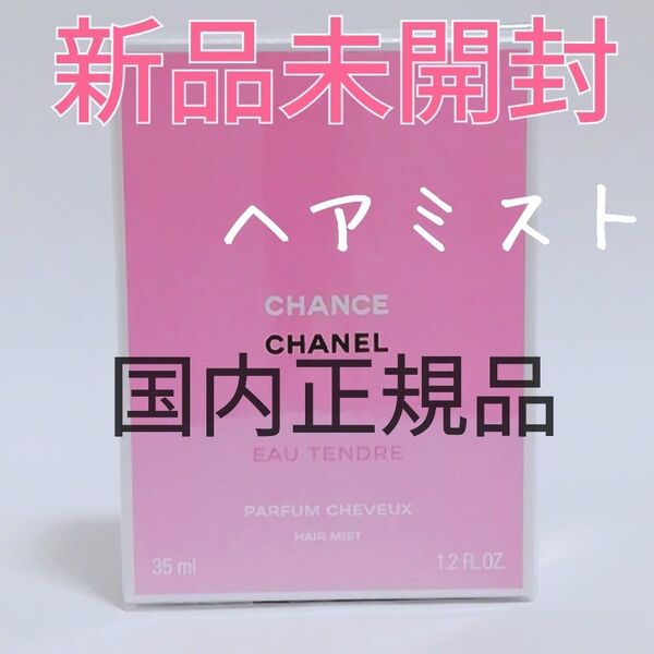 【新品未開封】CHANEL チャンス オータンドゥル ヘアミスト 35ml シャネル 日本語ラベル/国内正規品/送料無料/即決