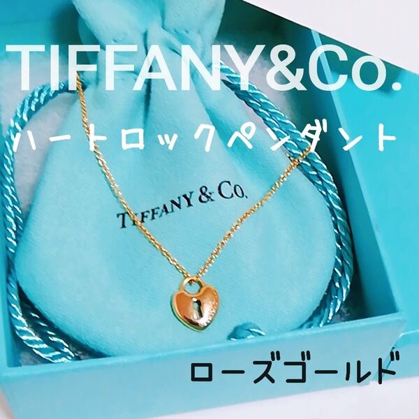 TIFFANY&Co. ハートロック ミニペンダント ネックレス ローズゴールド AU750 18K 送料無料/即決/ティファニー