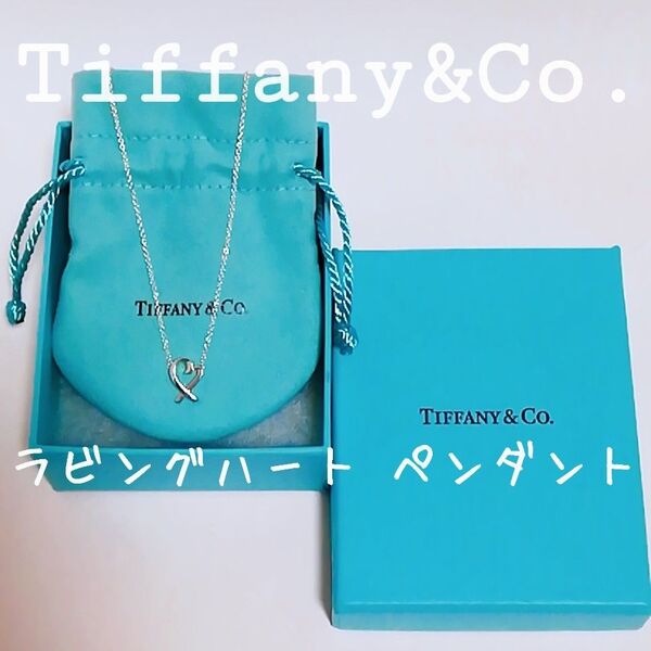 Tiffany & Co. ラビングハート ペンダント/シルバーネックレス/ティファニー/パロマピカソ/送料無料 即決 現行品