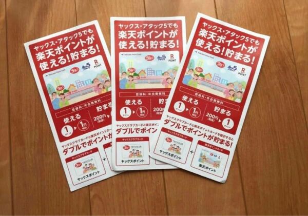 ヤックス 楽天ポイント カード 3枚