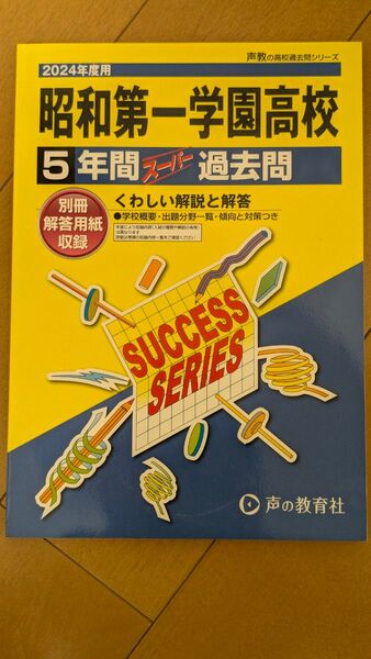 【限界値下げ】昭和第一学園高校 過去問 スーパー過去問5年分 声の教育社 2024年度用 新品 解答解説 マークシートつき