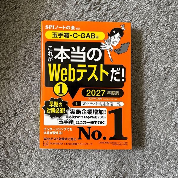 SPIノートの会 玉手箱・C-GAB編 本当のWebテストだ! 2027年度版
