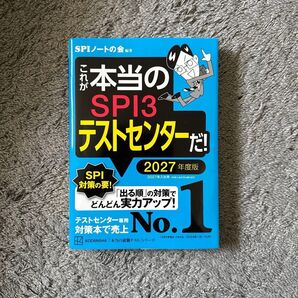 本当のSPI3テストセンターだ! 2027年度版